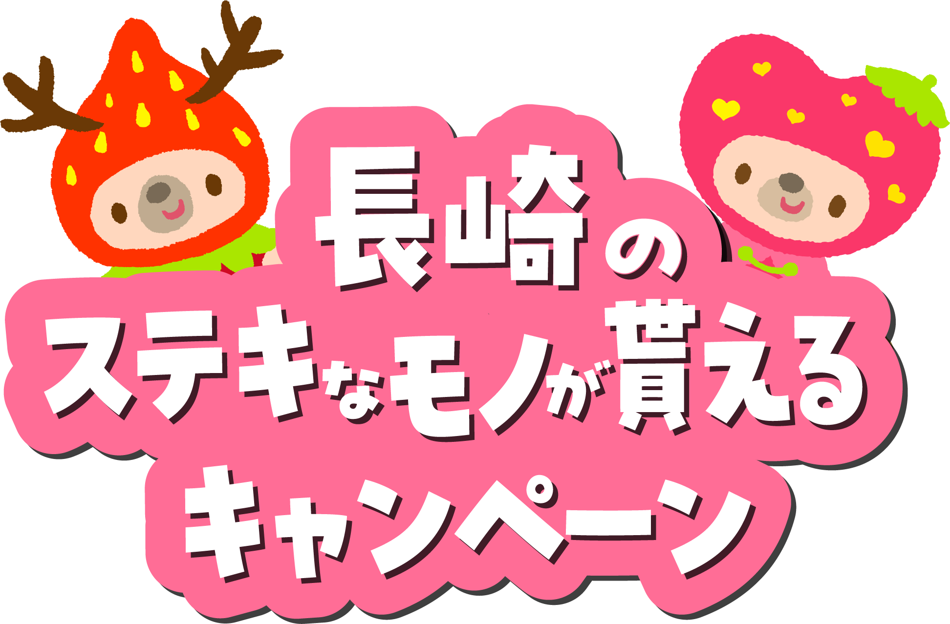 長崎のステキなモノが貰えるキャンペーン