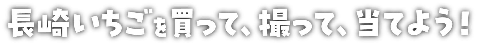 長崎いちごを買って、撮って、当てよう!